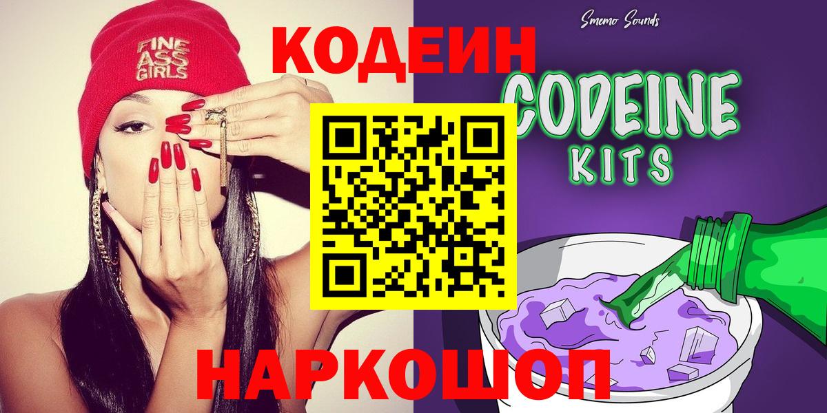 Codein Purple Drank  Codein напиток Lean (лин)  Новоалександровск  Вход с VPN 