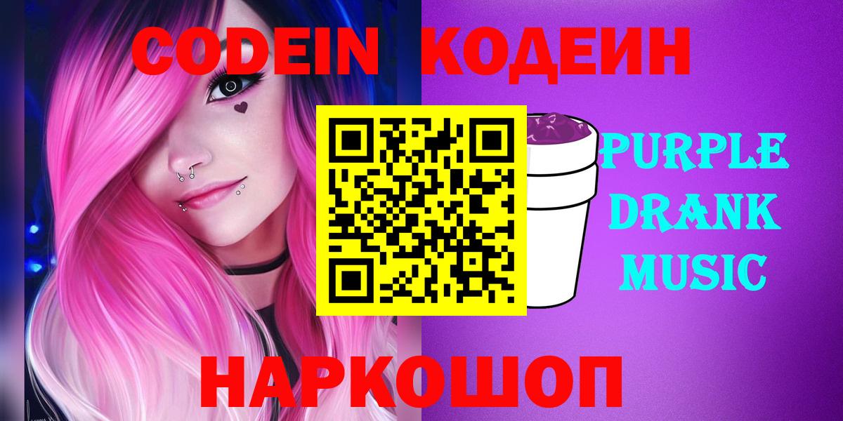 Кодеиновый сироп Lean Purple Drank Новоалександровск